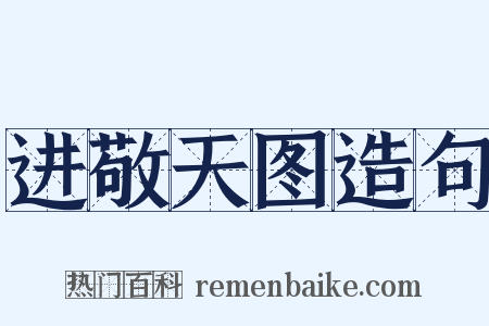 进敬天图造句是什么意思的图片